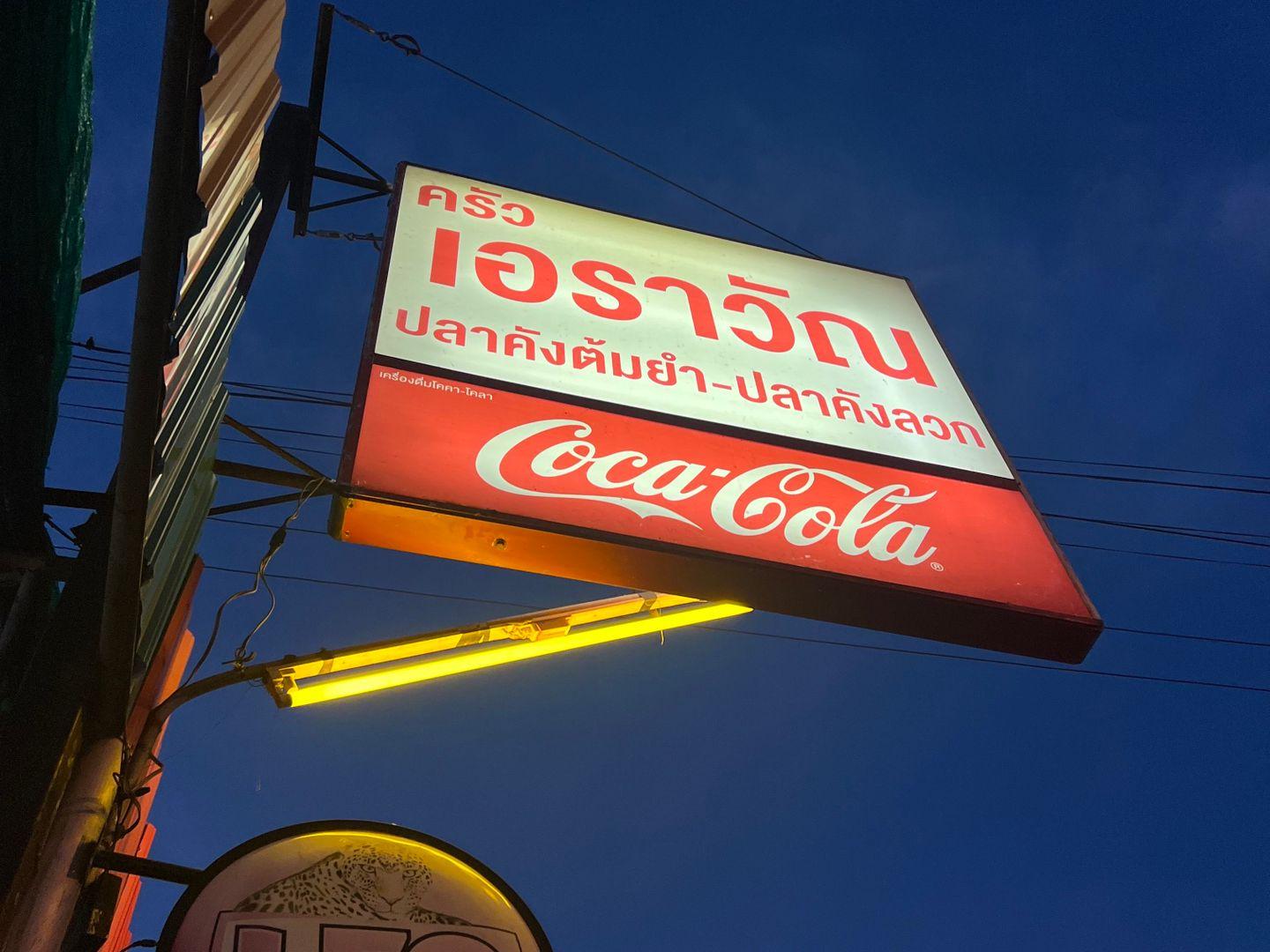 ร้านอาหาร ครัวเอราวัณ(ข้างเซเว่นน้ำตกนอก)