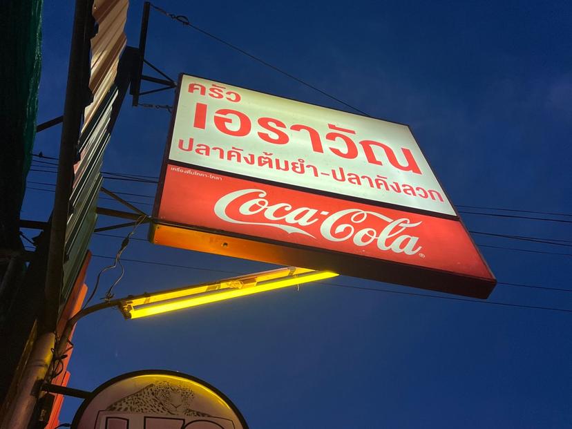 ร้านอาหาร ครัวเอราวัณ(ข้างเซเว่นน้ำตกนอก)