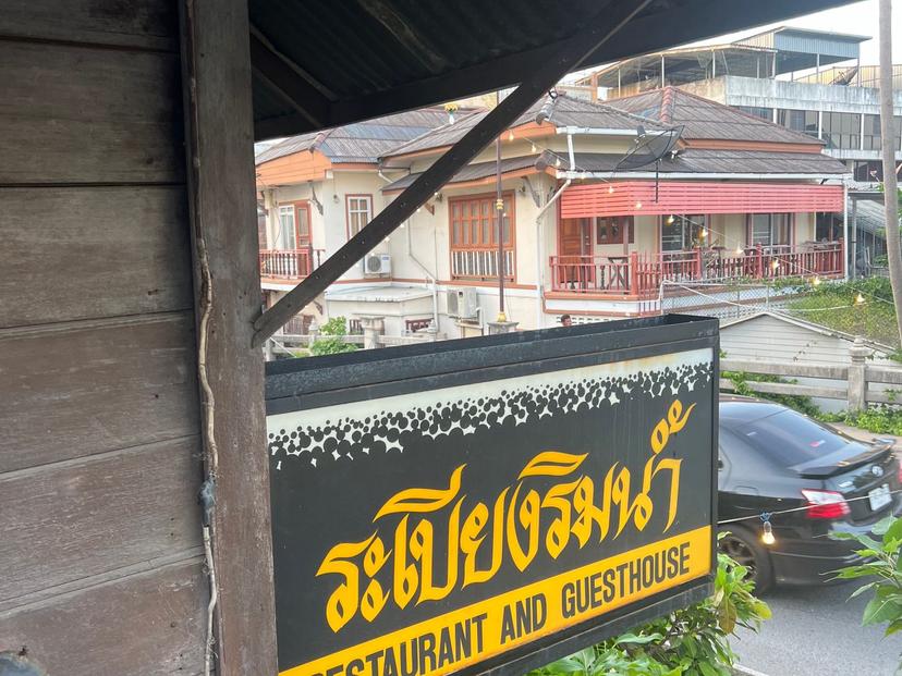 ร้านระเบียงริมน้ำ เพชรบุรี