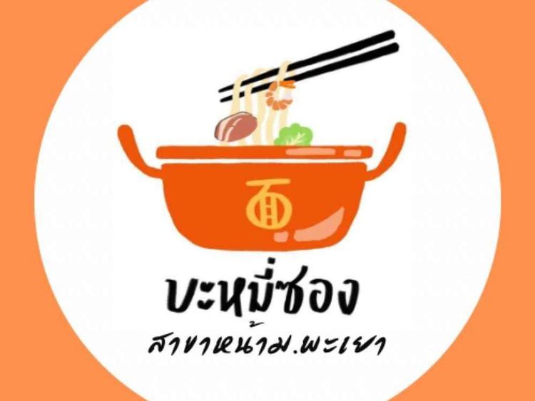 ร้านบะหมี่ซอง สาขาหน้ามอพะเยา