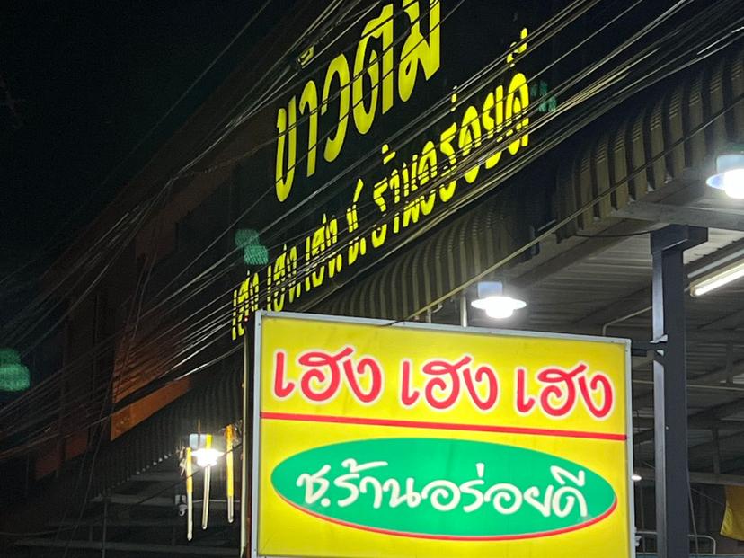 เฮง เฮง เฮง ช.ร้านอร่อยดี