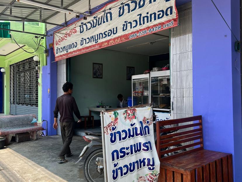 ร้าน แจ่มจันทร์ข้าวมันไก่