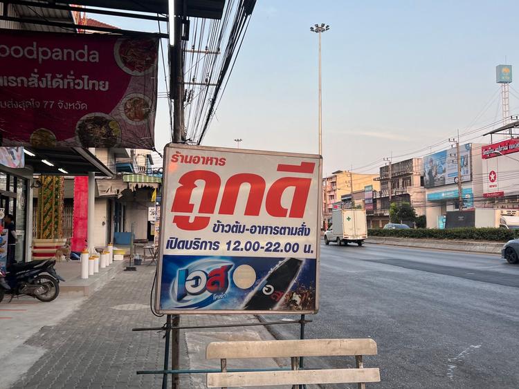 ร้านถูกดีข้าวต้ม-อาหารตามสั่ง