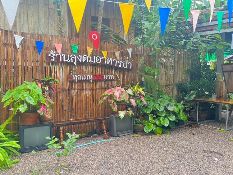 ร้านลุงดม อาหารป่า