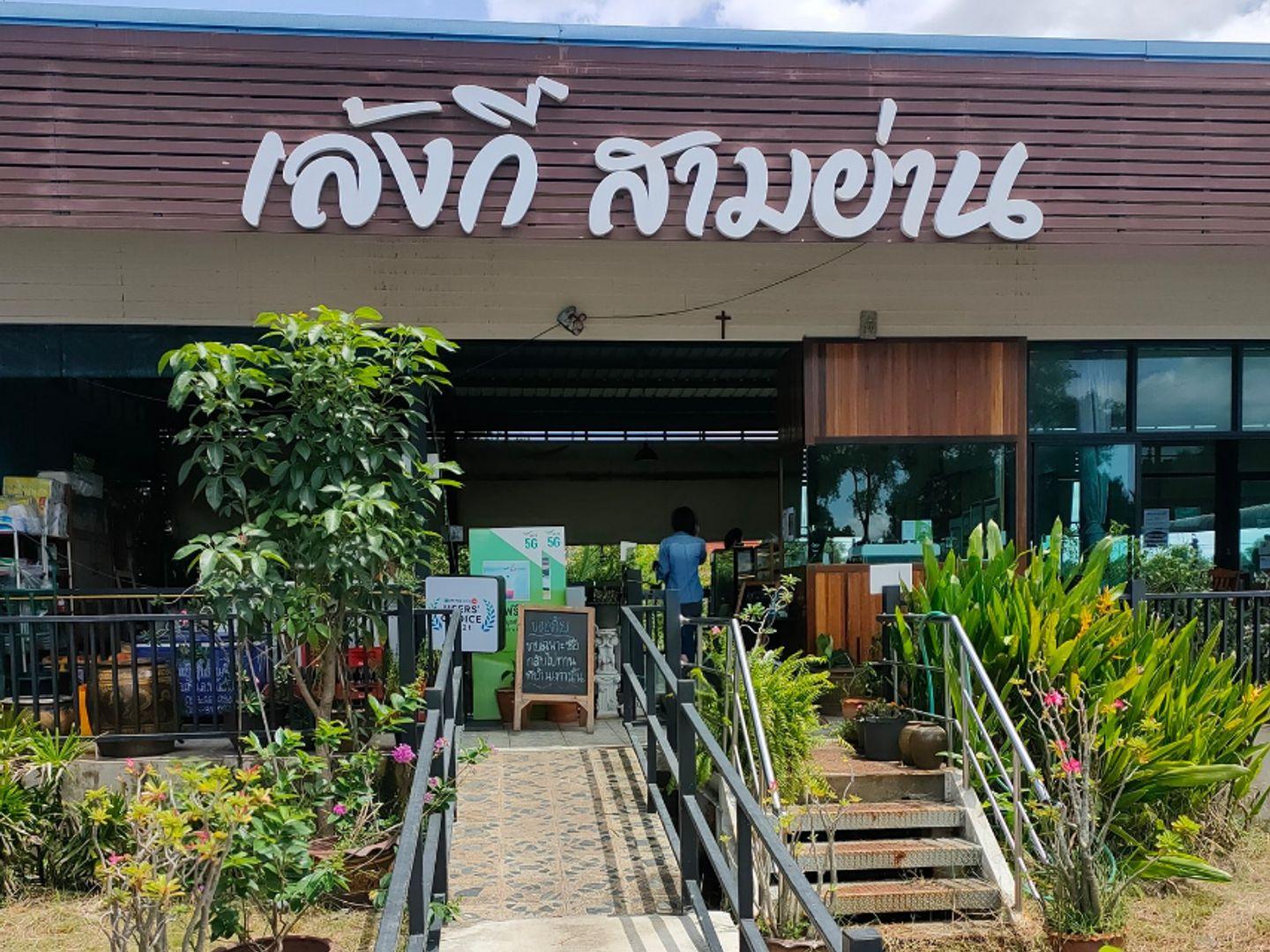 ร้านเล้งกี่ สามย่าน