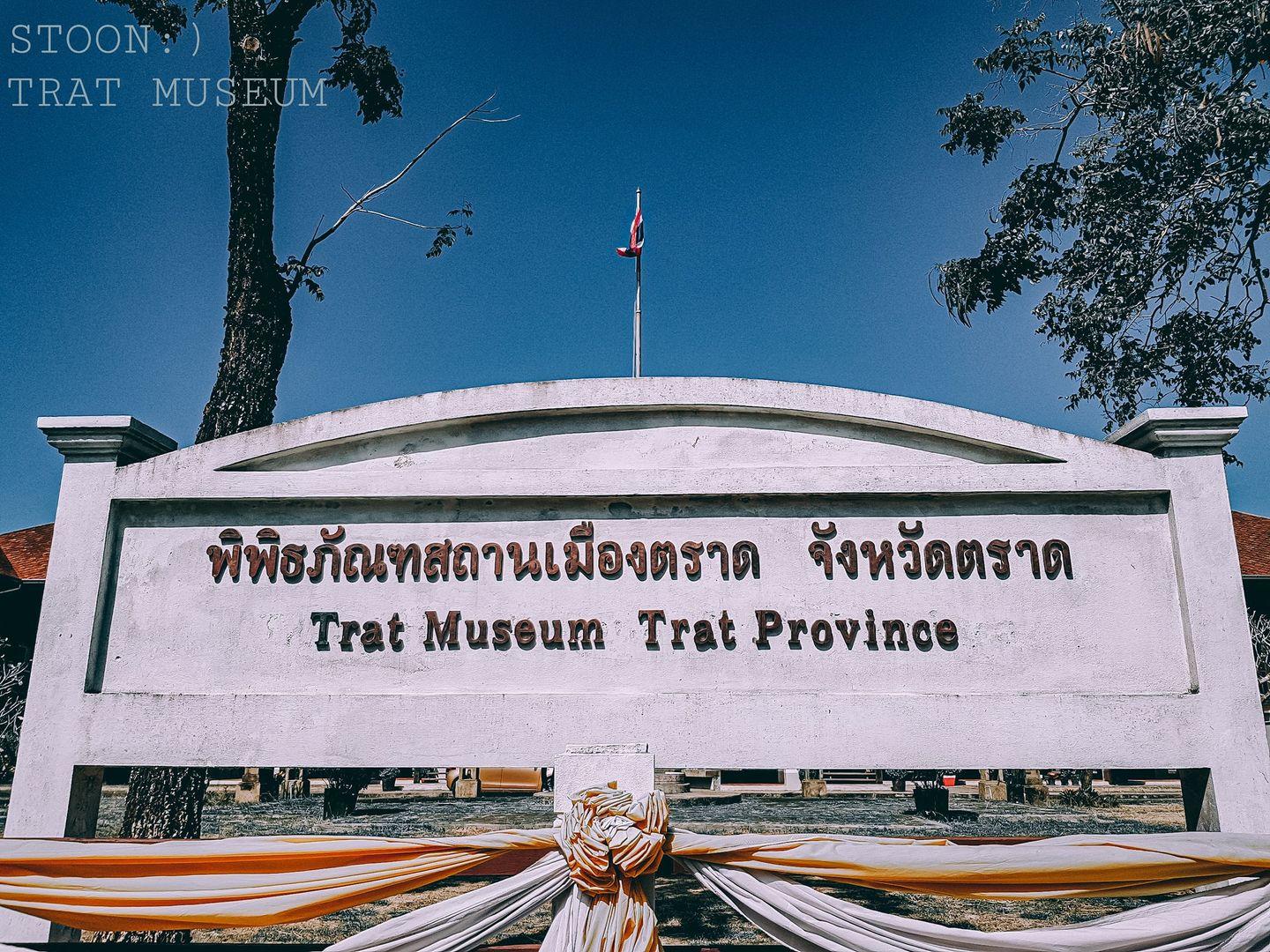 พิพิธภัณฑสถานเมืองตราดจังหวัดตราด