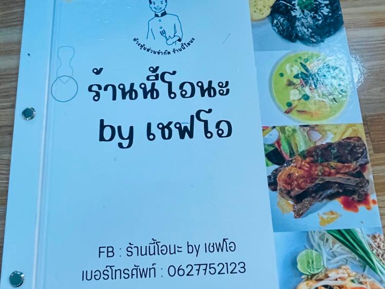 ร้านนี้โอนะ by เชฟโอ