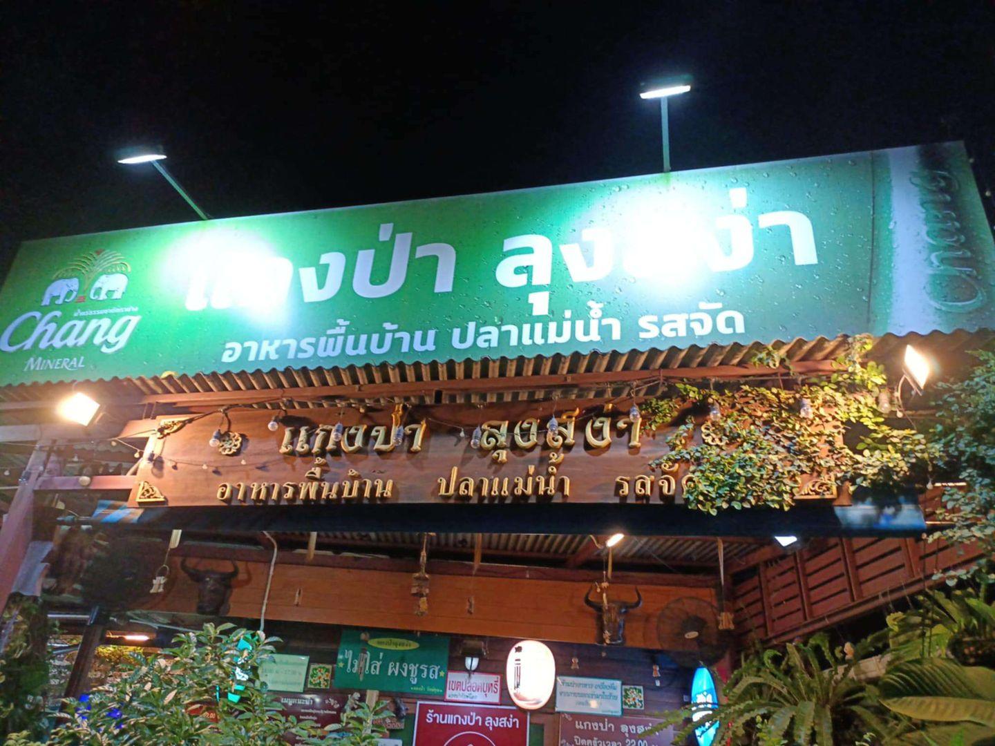 ร้านอาหารแกงป่า ลุงสง่า