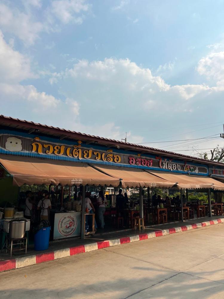 ก๋วยเตี๋ยวเรือ ซ.ห้างแก้ว@บ่อวิน