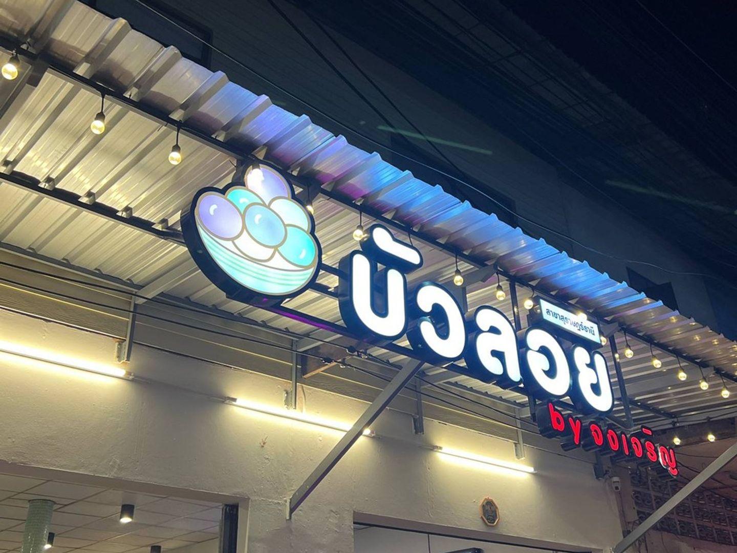 บัวลอย by จงเจริญ สุราษฎร์ธานี