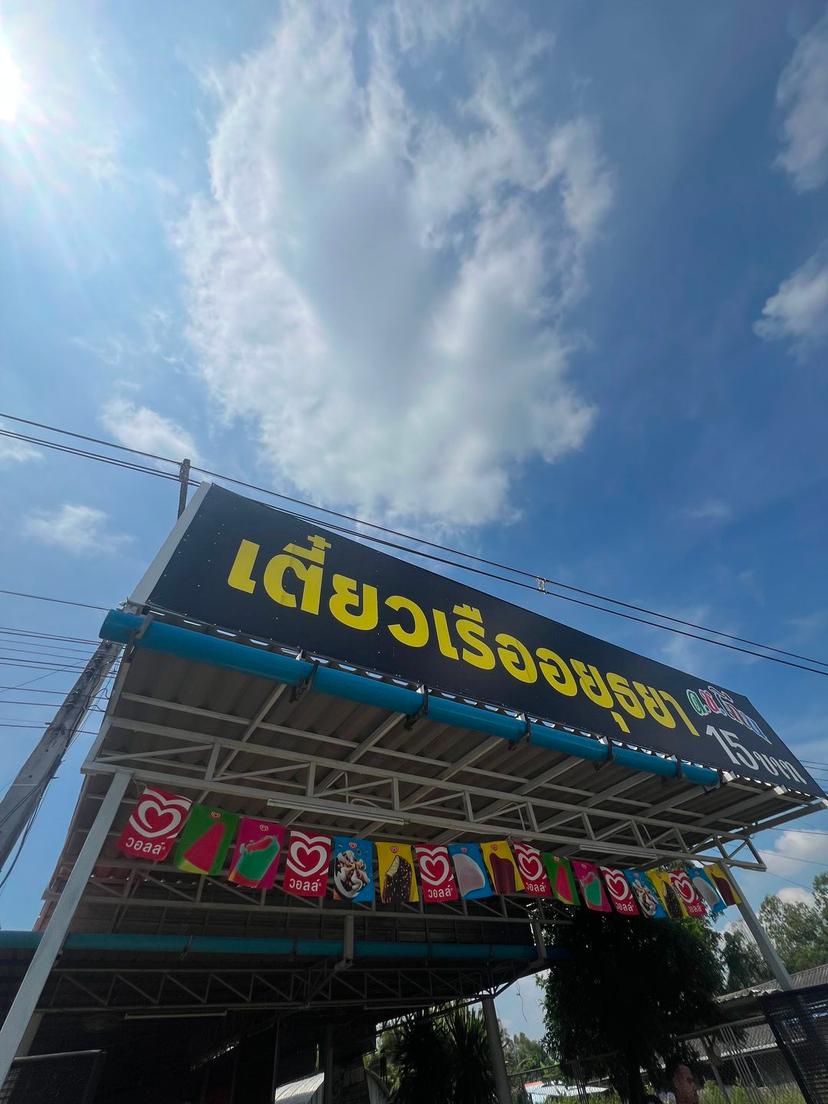 Don Chan Boat Noodle Ayutthaya