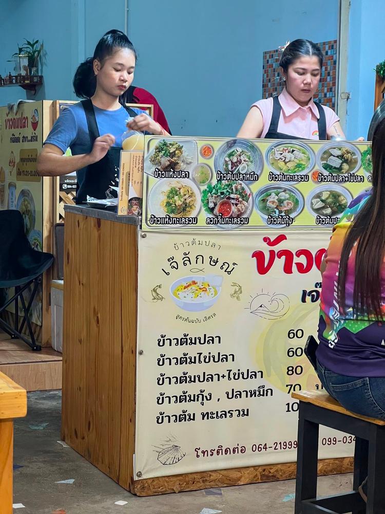 ร้านข้าวต้มปลาเจ๊ลักษณ์สาขา บ่อวิน