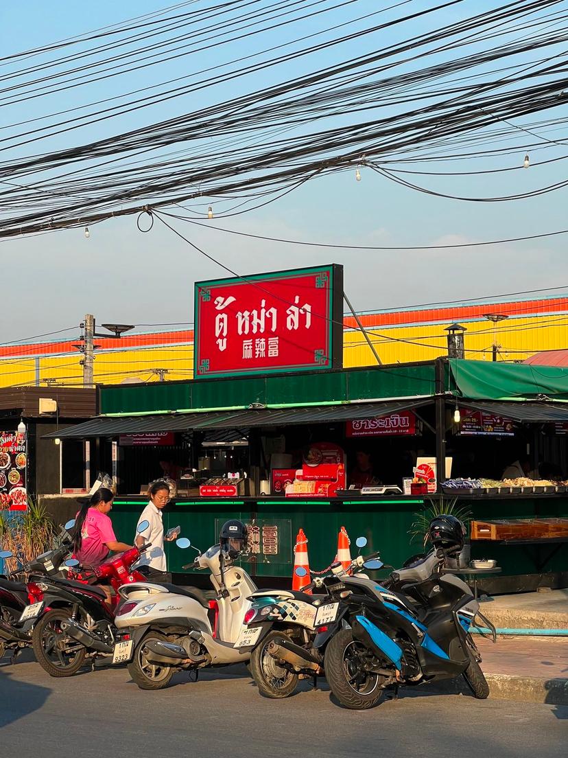 ตู้หม่าล่า สาขาจันทบุรี