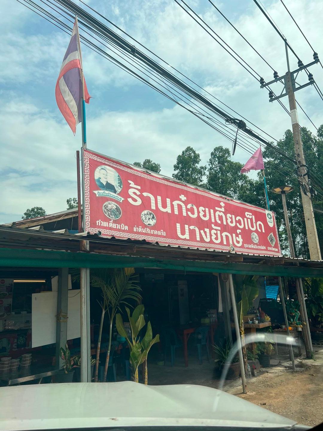 ร้านก๋วยเตี๋ยวเป็ดนางยักษ์