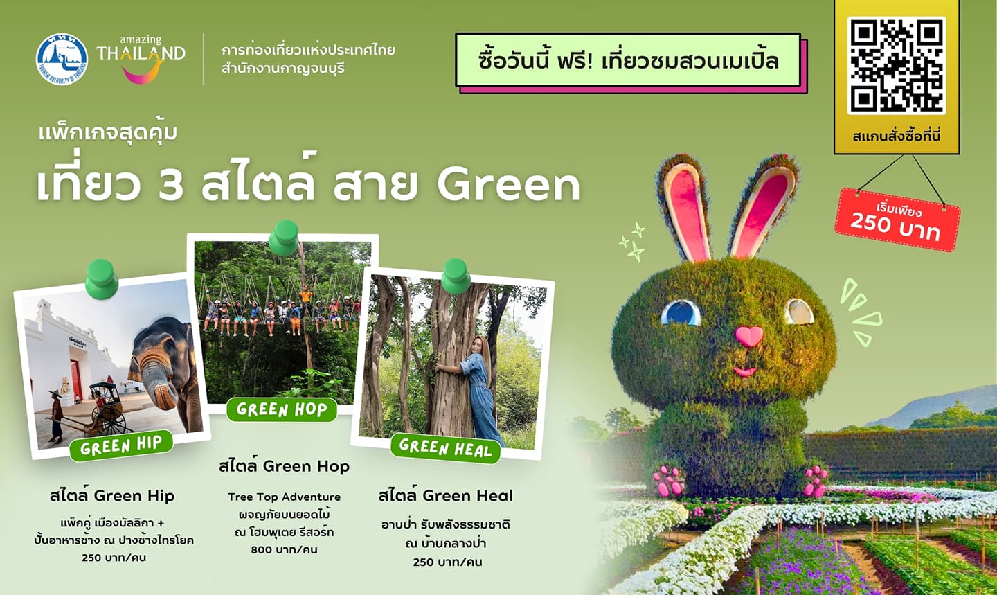 ททท.กาญจนบุรีชวนเที่ยวเมืองกาญกับแพ็กเกจ เที่ยว 3 สไตล์สาย Green